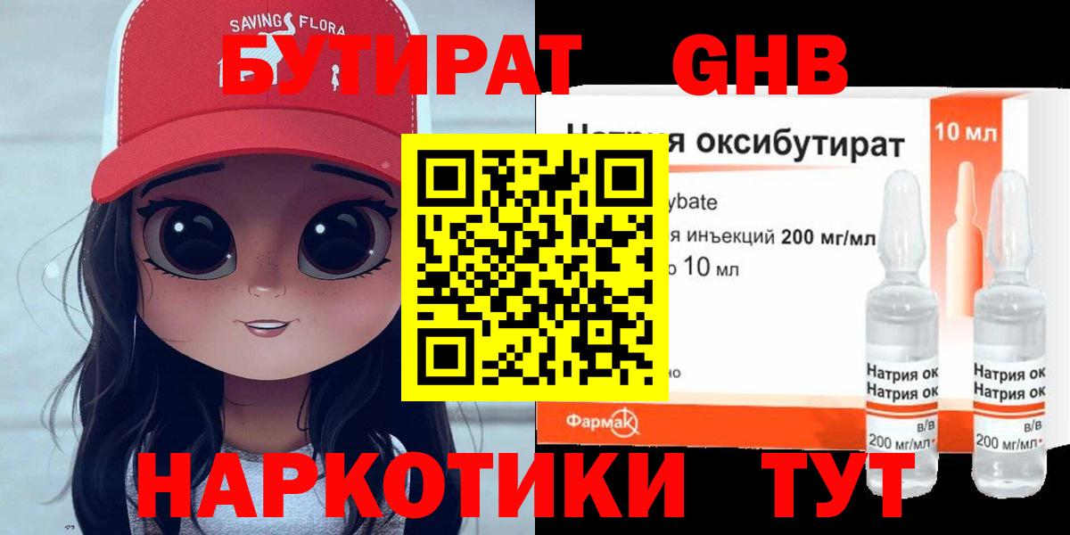 БУТИРАТ  Лысьва  Бутират 1.4BDO 