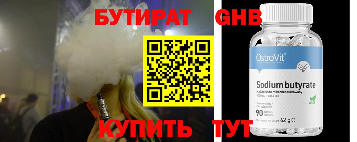 БУТИРАТ Butirat Лысьва