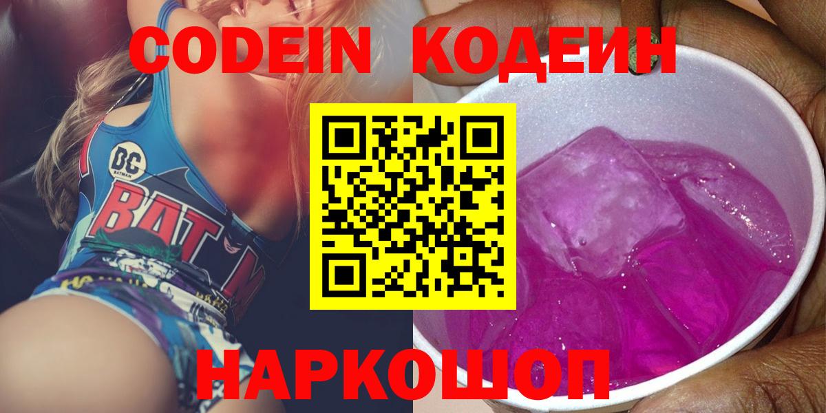 Кодеиновый сироп Lean напиток Lean (лин)  Кодеин Purple Drank  Вход с VPN  Лысьва 