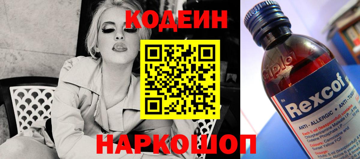 Codein напиток Lean (лин) Лысьва